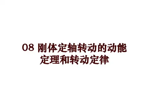 08 刚体定轴转动的动能定理和转动定律