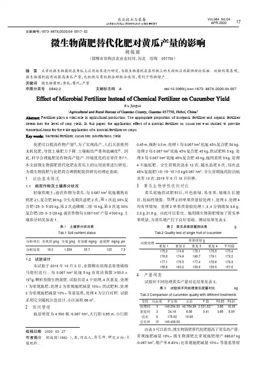 微生物菌肥替代化肥对黄瓜产量的影响