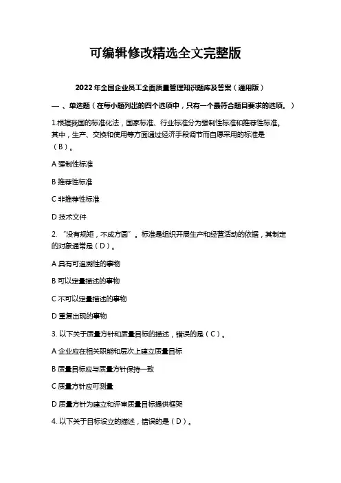 2022年全国企业员工全面质量管理知识题库及答案(通用版)精选全文完整版