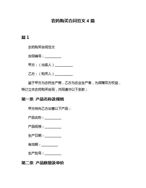 农药购买合同范文4篇