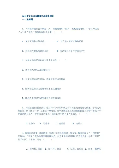 2012历史中考专题复习经济全球化.doc