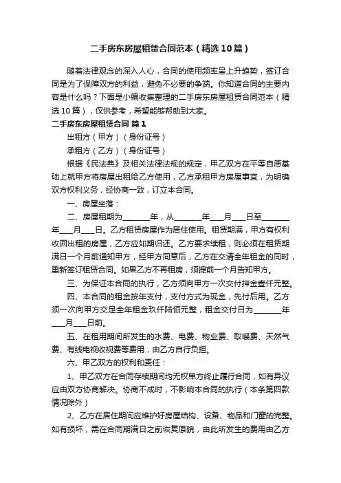 二手房东房屋租赁合同范本（精选10篇）