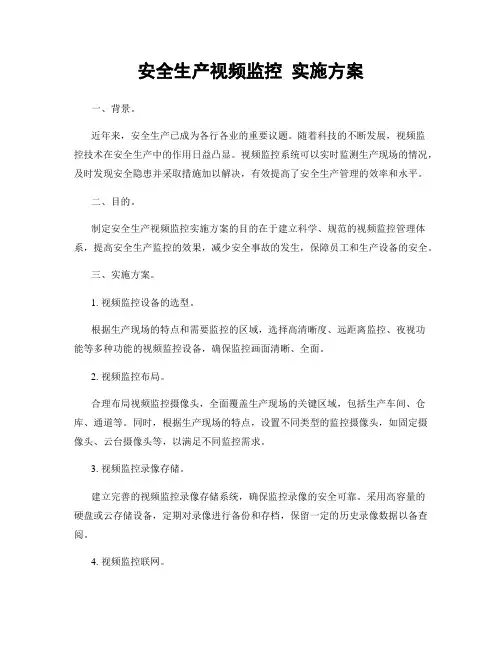 安全生产视频监控 实施方案