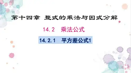 《平方差公式》课件PPT人教版1