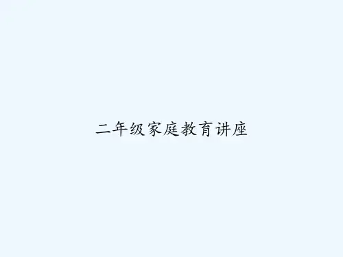 二年级家庭教育讲座-PPT