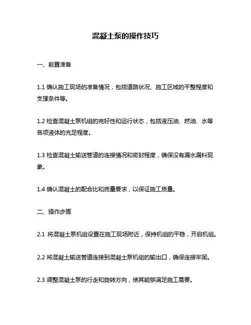 混凝土泵的操作技巧