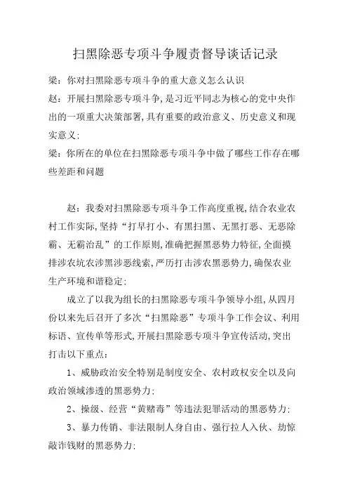 扫黑除恶专项斗争履责督导谈话