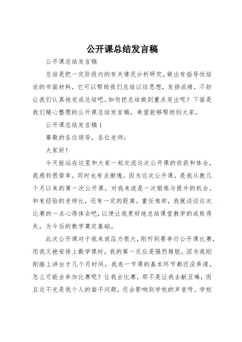 公开课总结发言稿