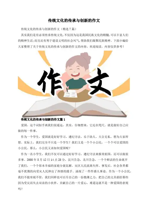 传统文化的传承与创新的作文