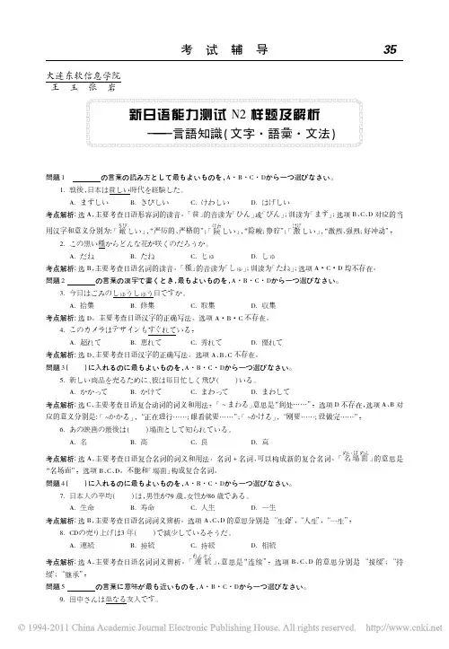新日语能力测试N2样题及解析_言语知识_文字_语_文法_