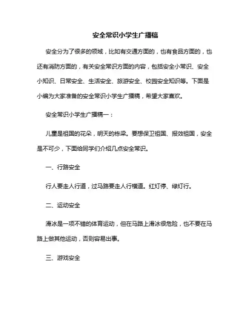 安全常识小学生广播稿(通用版)