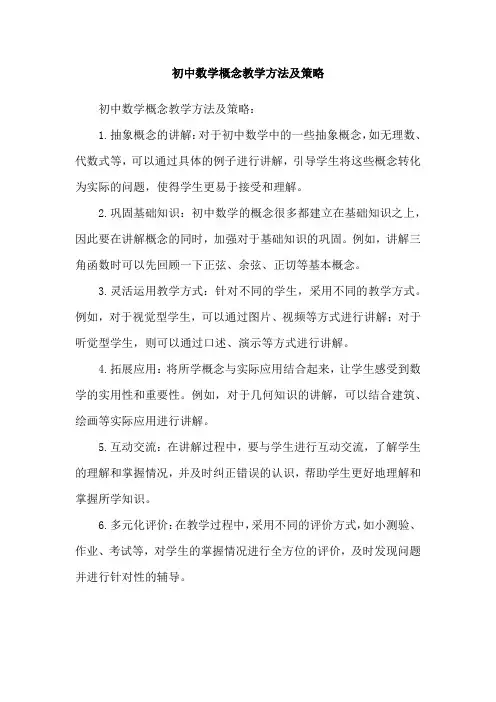 初中数学概念教学方法及策略