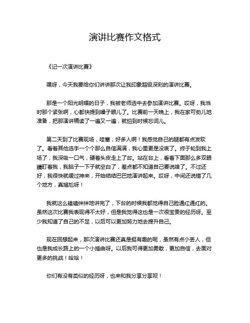演讲比赛作文格式