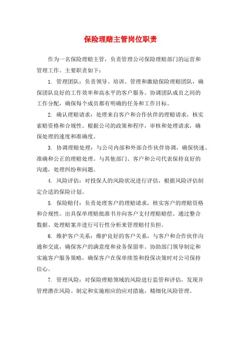 保险理赔主管岗位职责