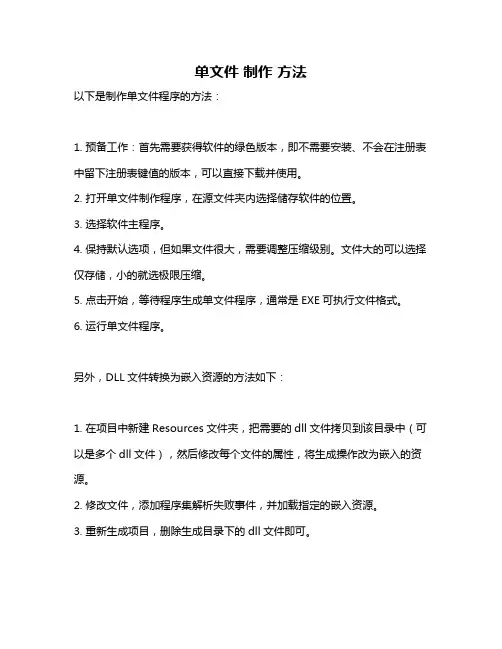 单文件 制作 方法