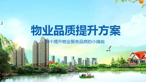物业公司品质提高方案教学课件PPT模板