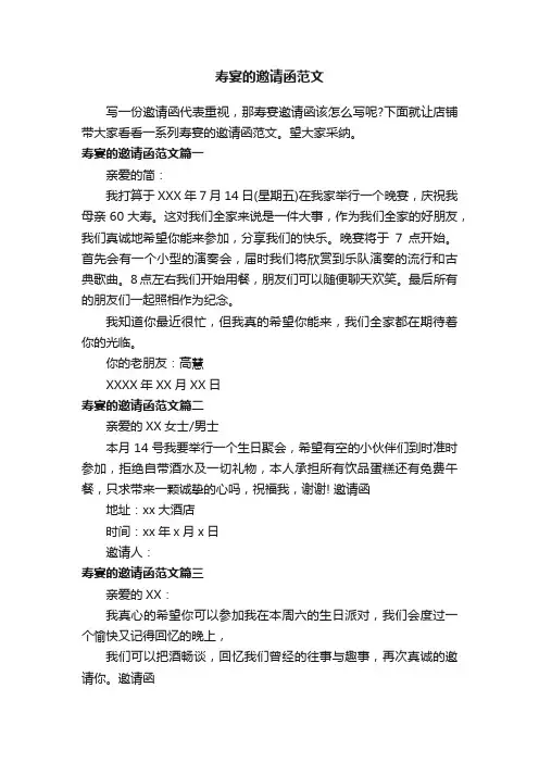 寿宴的邀请函范文