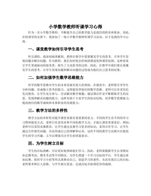 小学数学教师听课学习心得