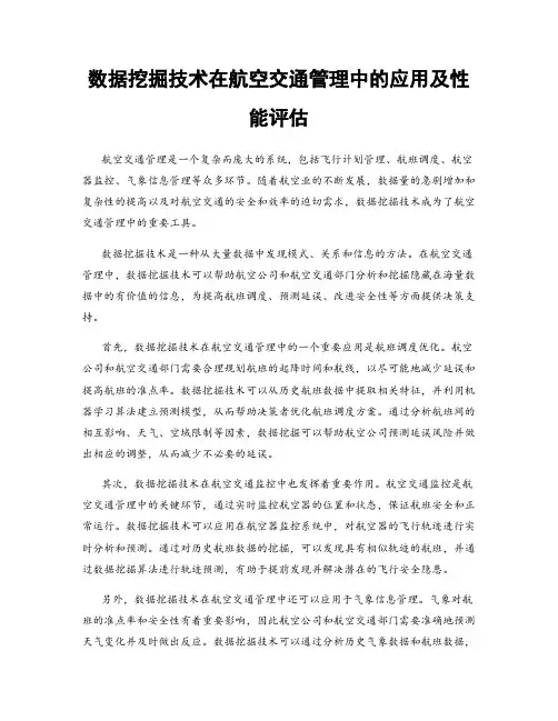 数据挖掘技术在航空交通管理中的应用及性能评估