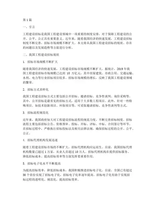 我国工程建设招标现状(3篇)