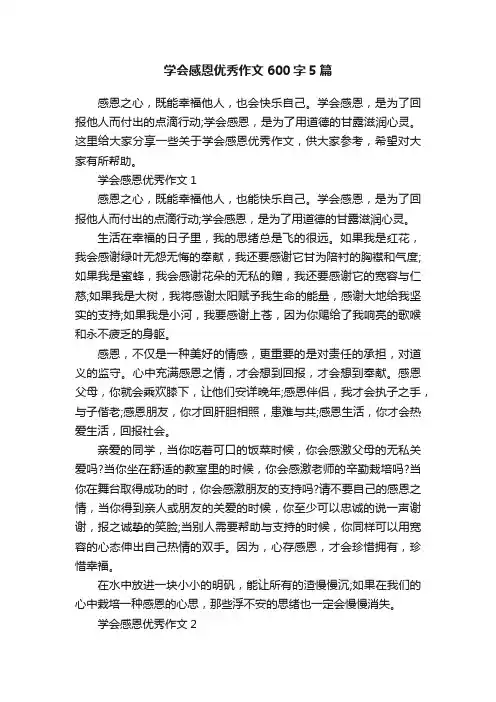 学会感恩优秀作文600字5篇