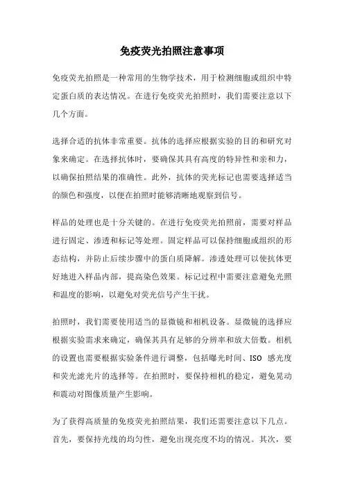 免疫荧光拍照注意事项