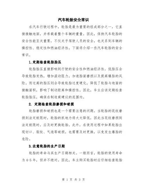 汽车轮胎安全常识