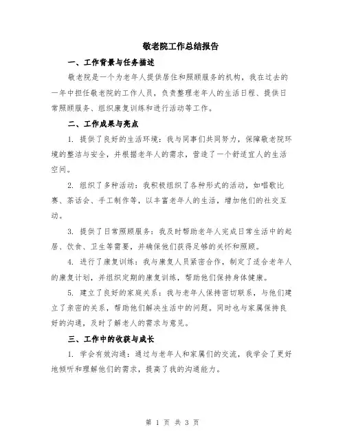 敬老院工作总结报告