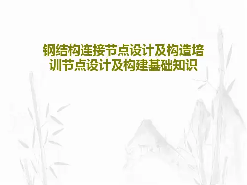 钢结构连接节点设计及构造培训节点设计及构建基础知识共28页