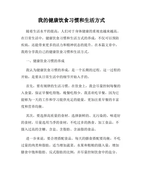 我的健康饮食习惯和生活方式