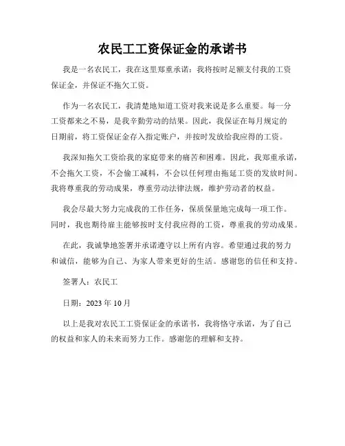 农民工工资保证金的承诺书