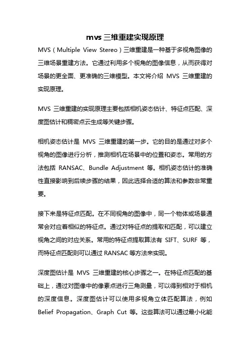 mvs三维重建实现原理
