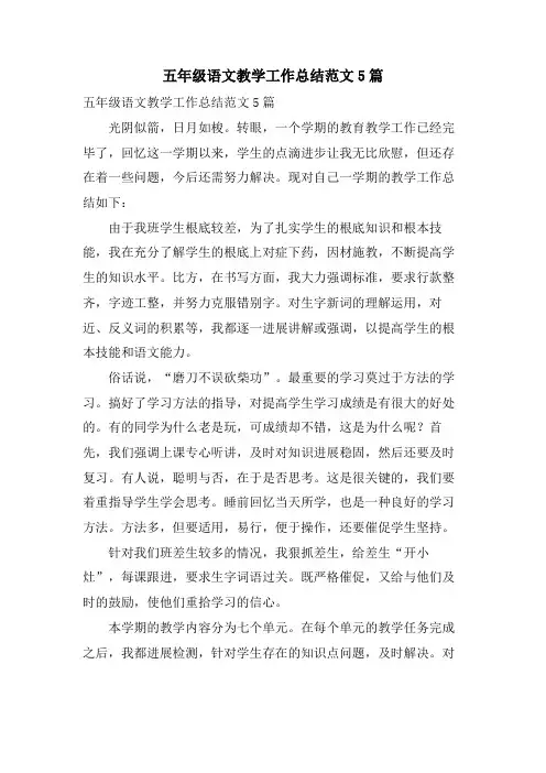 五年级语文教学工作总结范文5篇