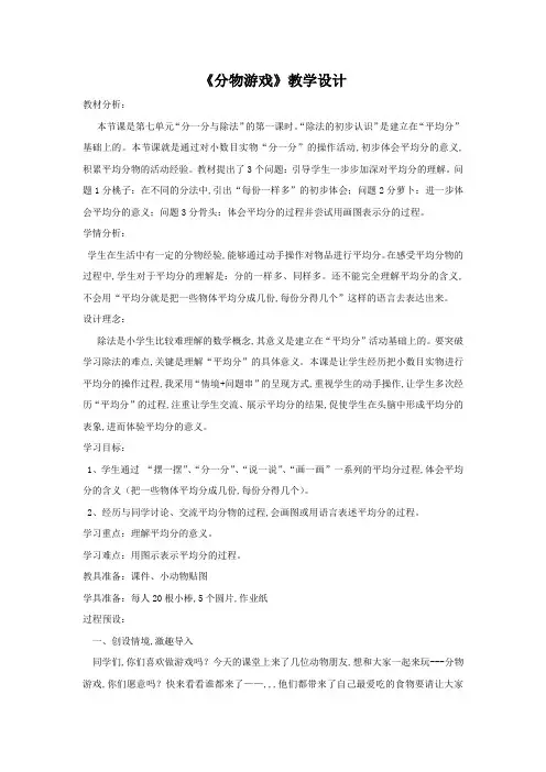 二年级上册数学教案-《分物游戏》北师大版