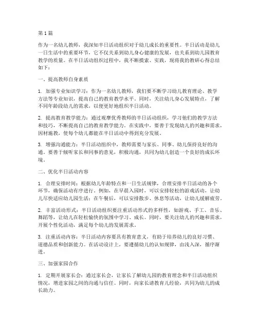 半日活动组织教研心得(3篇)
