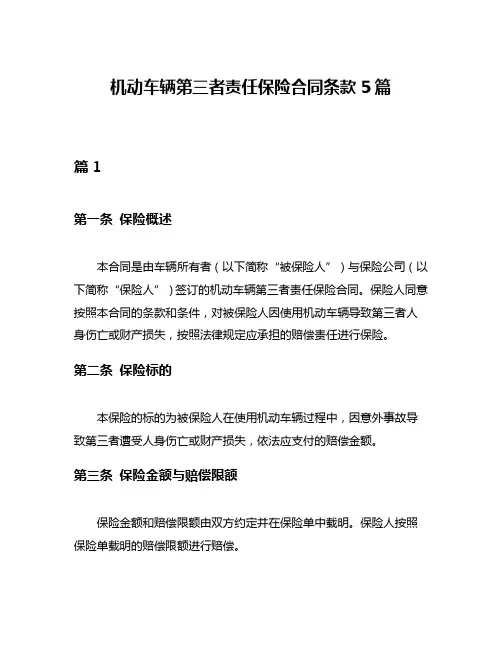 机动车辆第三者责任保险合同条款5篇