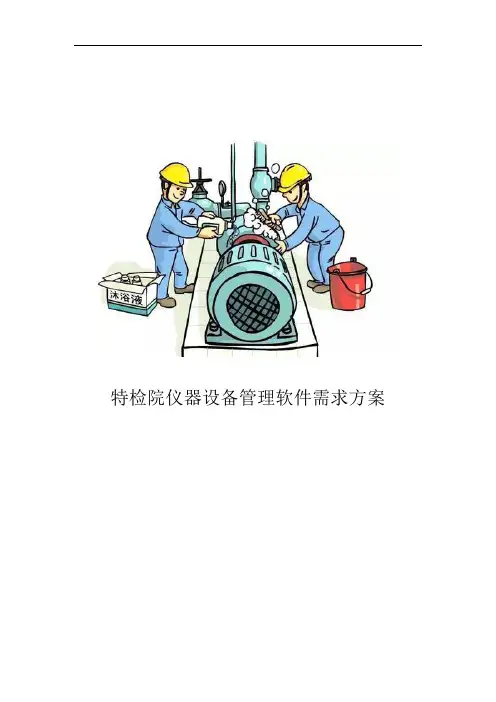 特检院设备管理软件需求方案