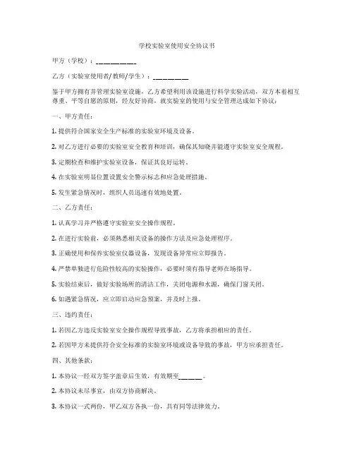学校实验室使用安全协议书