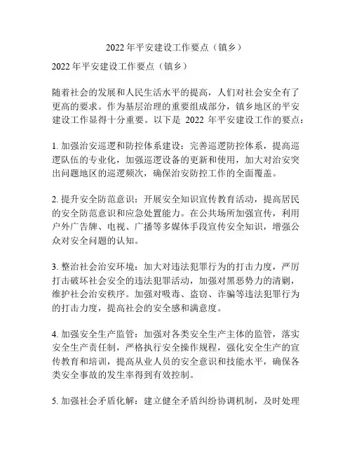 2022年平安建设工作要点(镇乡)