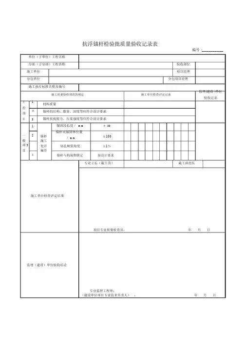 抗浮锚杆检验批质量验收记录表