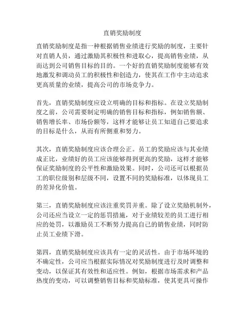 直销奖励制度