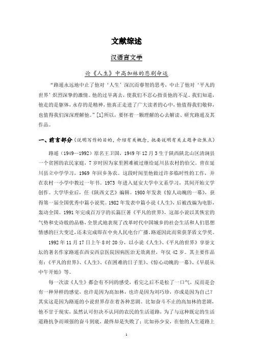 论《人生》中高加林的悲剧命运【文献综述】