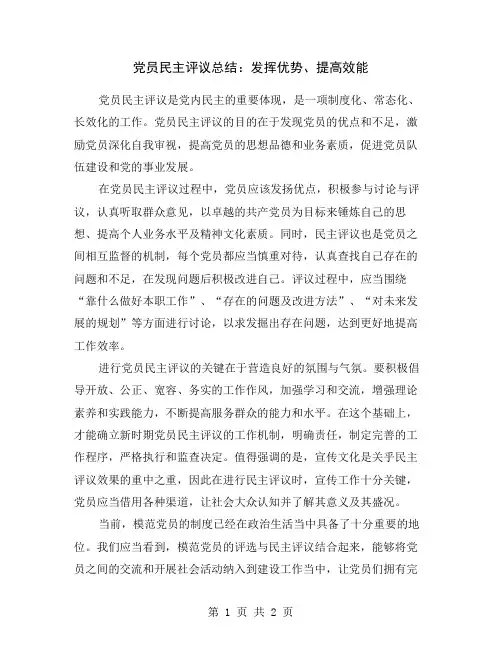 党员民主评议总结：发挥优势、提高效能