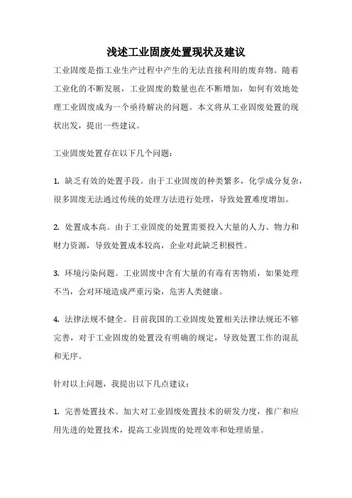 浅述工业固废处置现状及建议