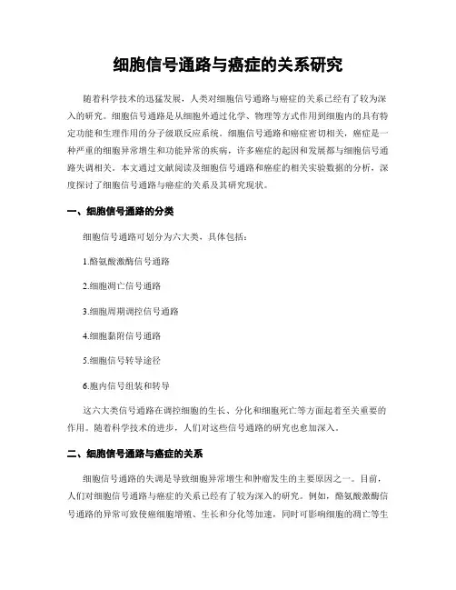细胞信号通路与癌症的关系研究