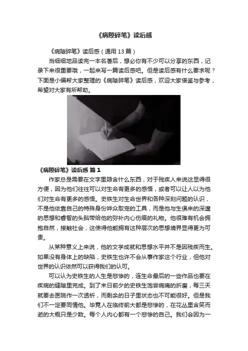 《病隙碎笔》读后感