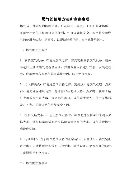 燃气的使用方法和注意事项