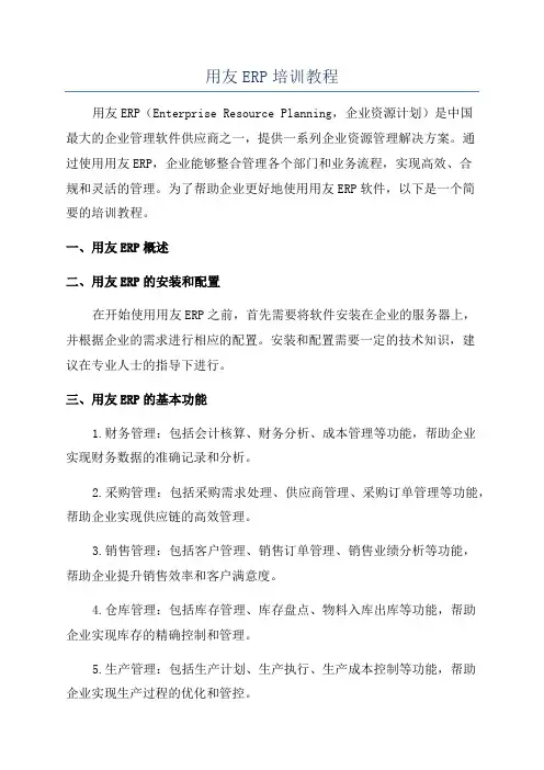 用友ERP培训教程