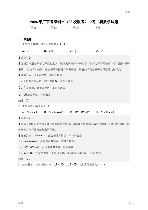 2024年广东省深圳市33校联考初三二模数学试题含答案解析
