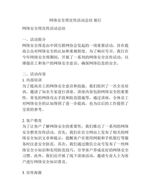 网络安全周宣传活动总结 银行